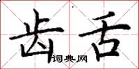 丁谦齿舌楷书怎么写