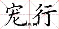 丁谦宠行楷书怎么写