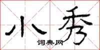 曾庆福小秀隶书怎么写