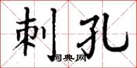 丁谦刺孔楷书怎么写