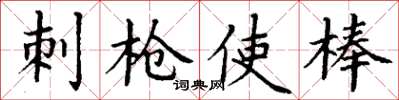丁谦刺枪使棒楷书怎么写
