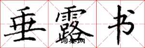 丁谦垂露书楷书怎么写
