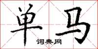 丁谦单马楷书怎么写