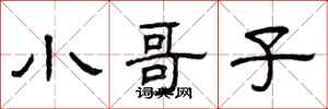 曾庆福小哥子隶书怎么写