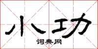 曾庆福小功隶书怎么写