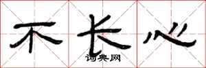 曾庆福不长心隶书怎么写