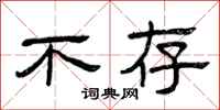 曾庆福不存隶书怎么写
