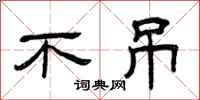 曾庆福不吊隶书怎么写
