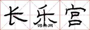 曾庆福长乐宫隶书怎么写
