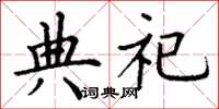 丁谦典祀楷书怎么写