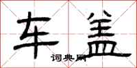 曾庆福车盖隶书怎么写