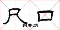 曾庆福尺口隶书怎么写