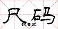曾庆福尺码隶书怎么写