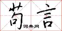 钱沛云苟言行书怎么写