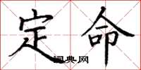 丁谦定命楷书怎么写