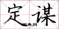丁谦定谋楷书怎么写