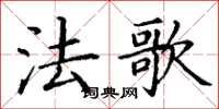 丁谦法歌楷书怎么写