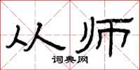 曾庆福从师隶书怎么写
