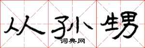 曾庆福从孙甥隶书怎么写