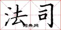 丁谦法司楷书怎么写