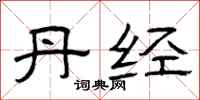 曾庆福丹经隶书怎么写