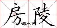 丁谦房陵楷书怎么写