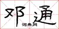 曾庆福邓通隶书怎么写