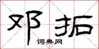 曾庆福邓拓隶书怎么写