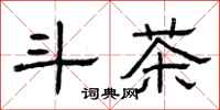 曾庆福斗茶隶书怎么写