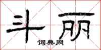 曾庆福斗丽隶书怎么写