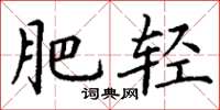 丁谦肥轻楷书怎么写