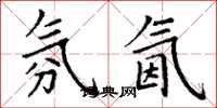 丁谦氛氤楷书怎么写