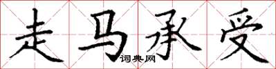 丁谦走马承受楷书怎么写