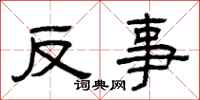曾庆福反事隶书怎么写