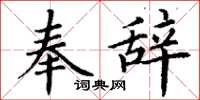 丁谦奉辞楷书怎么写