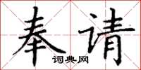 丁谦奉请楷书怎么写