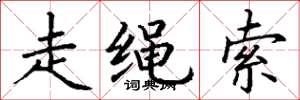 丁谦走绳索楷书怎么写
