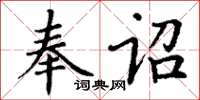 丁谦奉诏楷书怎么写