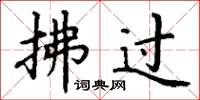 丁谦拂过楷书怎么写