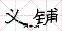 曾庆福义铺隶书怎么写
