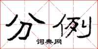 曾庆福分例隶书怎么写