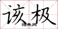 丁谦该极楷书怎么写