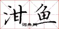 丁谦泔鱼楷书怎么写