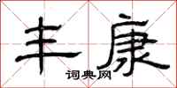曾庆福丰康隶书怎么写