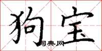 丁谦狗宝楷书怎么写