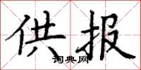 丁谦供报楷书怎么写