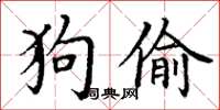 丁谦狗偷楷书怎么写