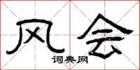 曾庆福风会隶书怎么写