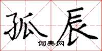 丁谦孤辰楷书怎么写