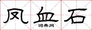 曾庆福凤血石隶书怎么写